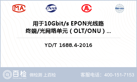 用于10Gbit/s EPON光线路终端/光网络单元（OLT/ONU）的光收发合一模块检测
