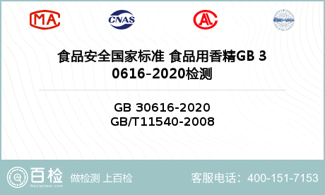 食品安全国家标准 食品用香精GB 30616-2020检测