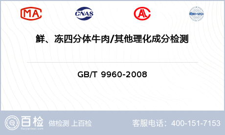 鲜、冻四分体牛肉/其他理化成分检测