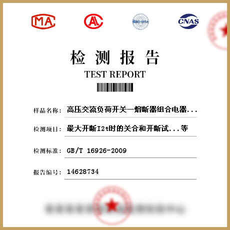 高压交流负荷开关熔断器组合电器设备检测