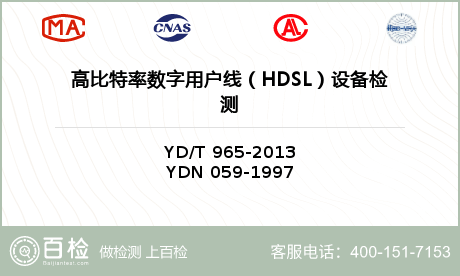 高比特率数字用户线（HDSL）设备检测