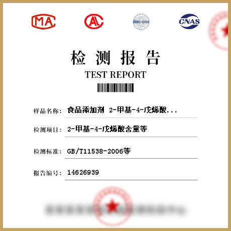 食品添加剂 2-甲基-4-戊烯酸 检测
