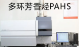 PAHs多环芳香烃检测，PAHs的法规要求办理