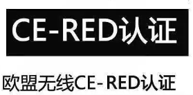 无线产品CE-RED认证/无线RED测试流程