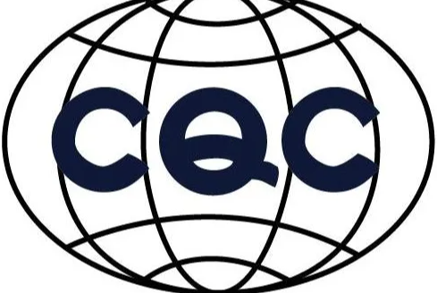CQC认证范围有哪些？CQC认证意义在哪？
