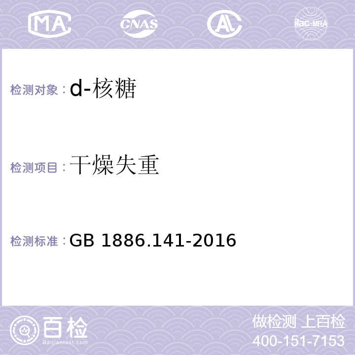 干燥失重 食品安全国家标准 食品添加剂 d-核糖 GB 1886.141-2016附录A中A.4