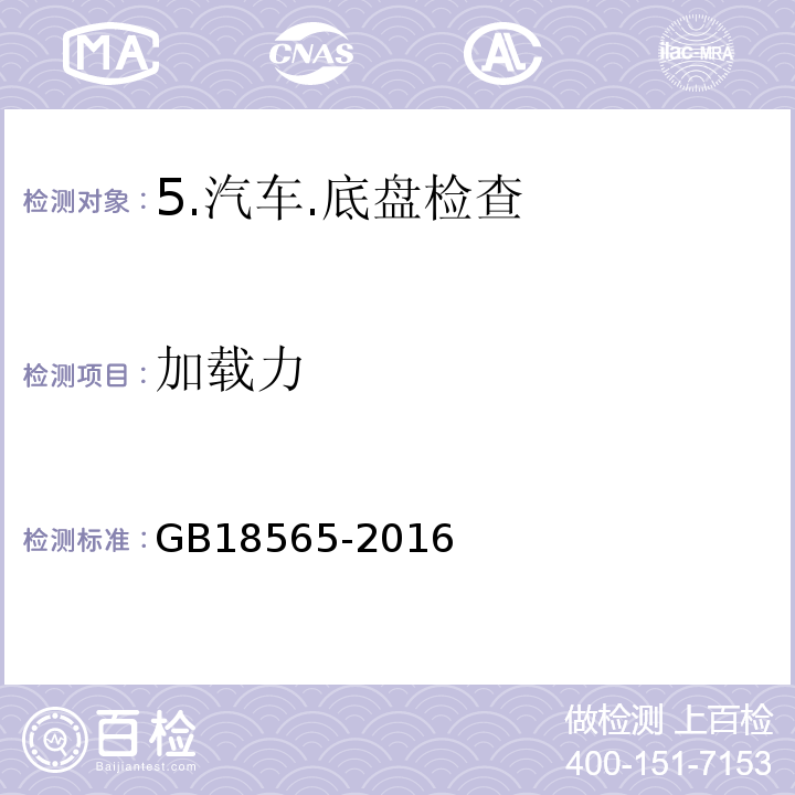 加载力 GB 18565-2016 道路运输车辆综合性能要求和检验方法