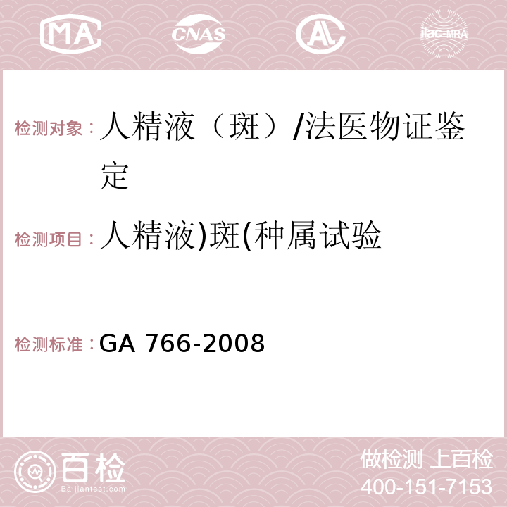 人精液)斑(种属试验 人精液PSA检测金标试纸条法/GA 766-2008