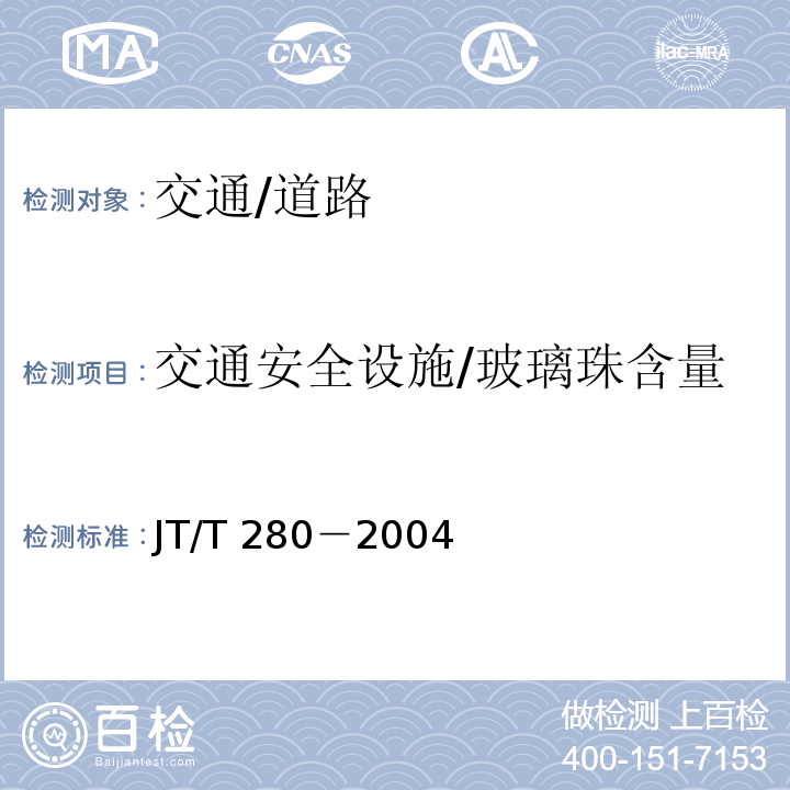 交通安全设施/玻璃珠含量 JT/T 280-2004 路面标线涂料