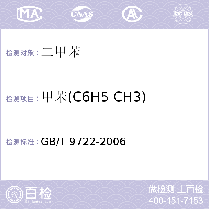 甲苯(C6H5 CH3) GB/T 9722-2006 化学试剂 气相色谱法通则