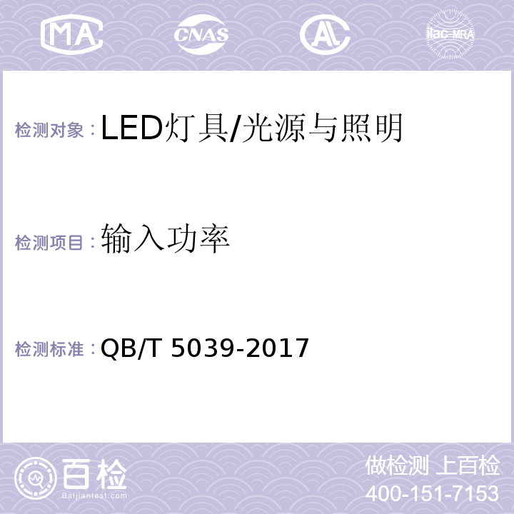 输入功率 LED灯具性能测试方法 /QB/T 5039-2017