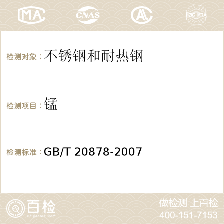 锰 GB/T 20878-2007 不锈钢和耐热钢 牌号及化学成分