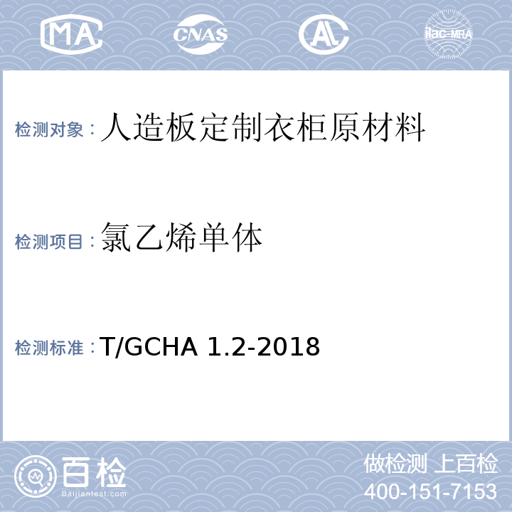 氯乙烯单体 T/GCHA 1.2-2018 定制家居产品 人造板定制衣柜 第2部分：原材料验收规范