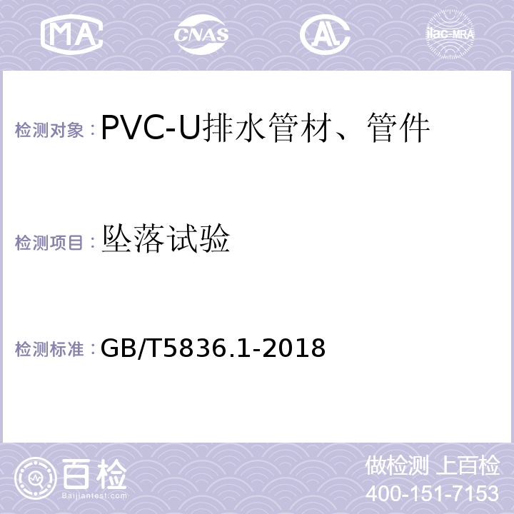 坠落试验 建筑排水用硬聚乙烯（PVC-U）管材GB/T5836.1-2018