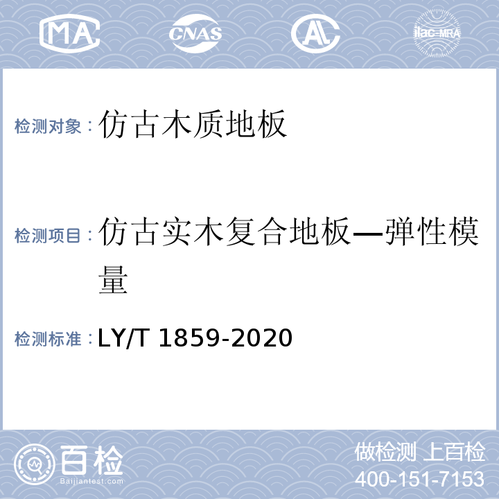 仿古实木复合地板—弹性模量 LY/T 1859-2020 仿古木质地板