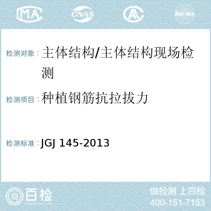 种植钢筋抗拉拔力 JGJ 145-2013 混凝土结构后锚固技术规程(附条文说明)