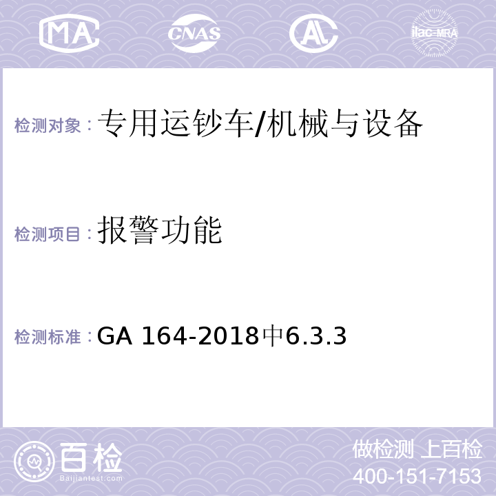 报警功能 专用运钞车防护技术条件 /GA 164-2018中6.3.3