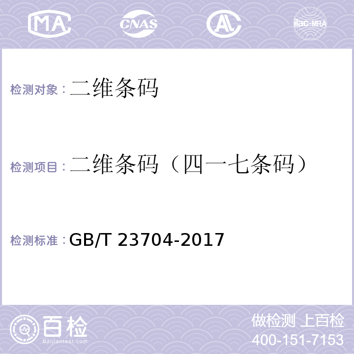 二维条码（四一七条码） GB/T 23704-2017 二维条码符号印制质量的检验
