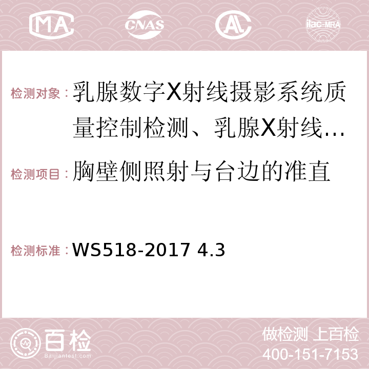 胸壁侧照射与台边的准直 WS 518-2017 乳腺X射线屏片摄影系统质量控制检测规范