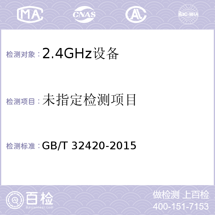  GB/T 32420-2015 无线局域网测试规范