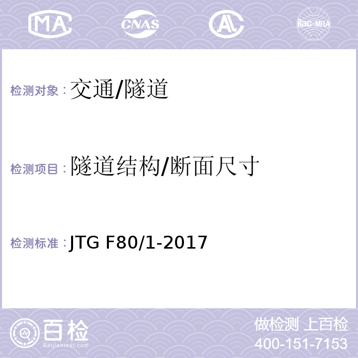 隧道结构/断面尺寸 JTG F80/1-2017 公路工程质量检验评定标准 第一册 土建工程（附条文说明）