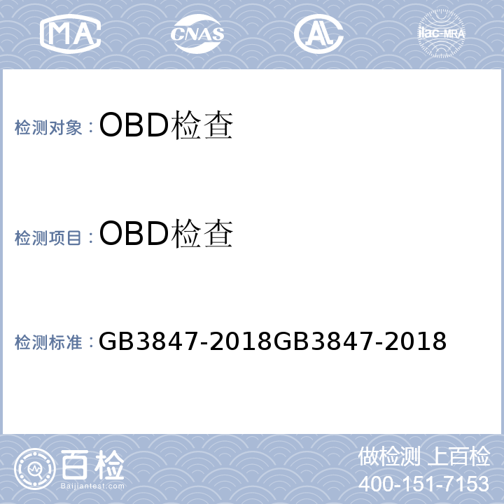 OBD检查 GB 3847-2018 柴油车污染物排放限值及测量方法（自由加速法及加载减速法）