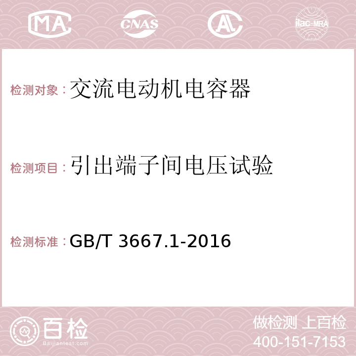 引出端子间电压试验 GB/T 3667.1-2016 交流电动机电容器 第1部分:总则 性能、试验和额定值 安全要求 安装和运行导则