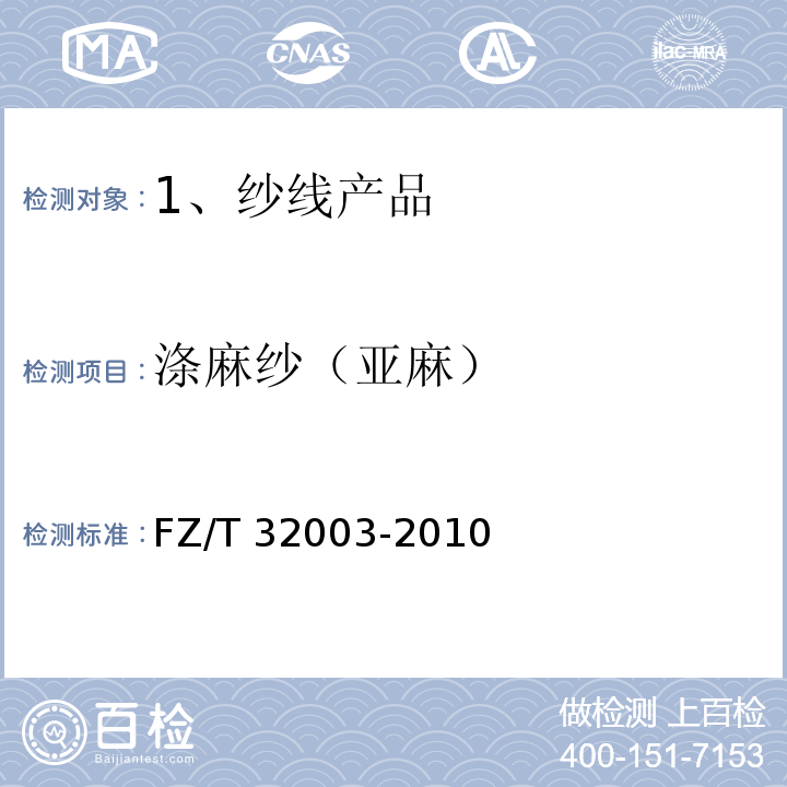 涤麻纱（亚麻） FZ/T 32003-2010 涤麻(亚麻)纱