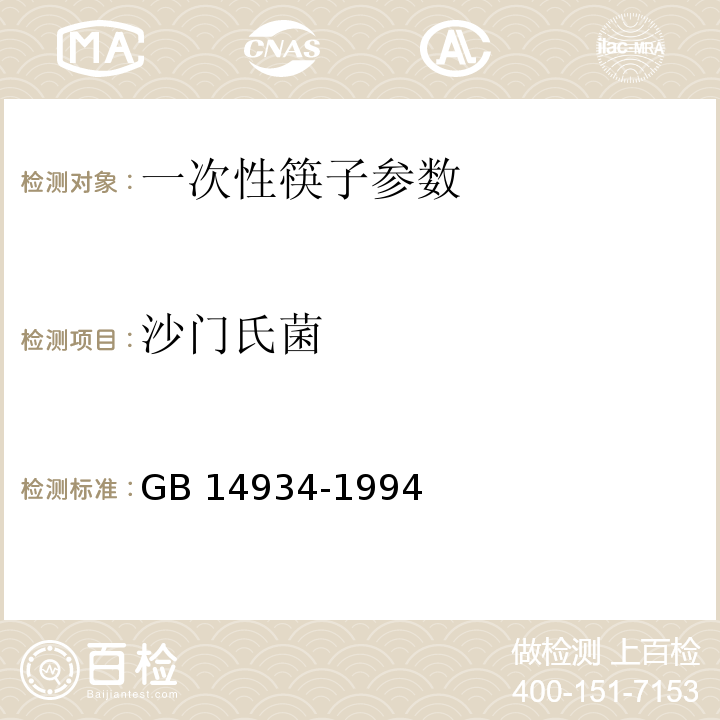 沙门氏菌 GB 14934-1994 食(饮)具消毒卫生标准