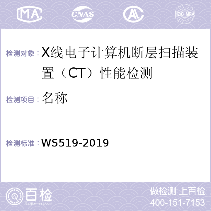 名称 WS 519-2019 X射线计算机体层摄影装置质量控制检测规范