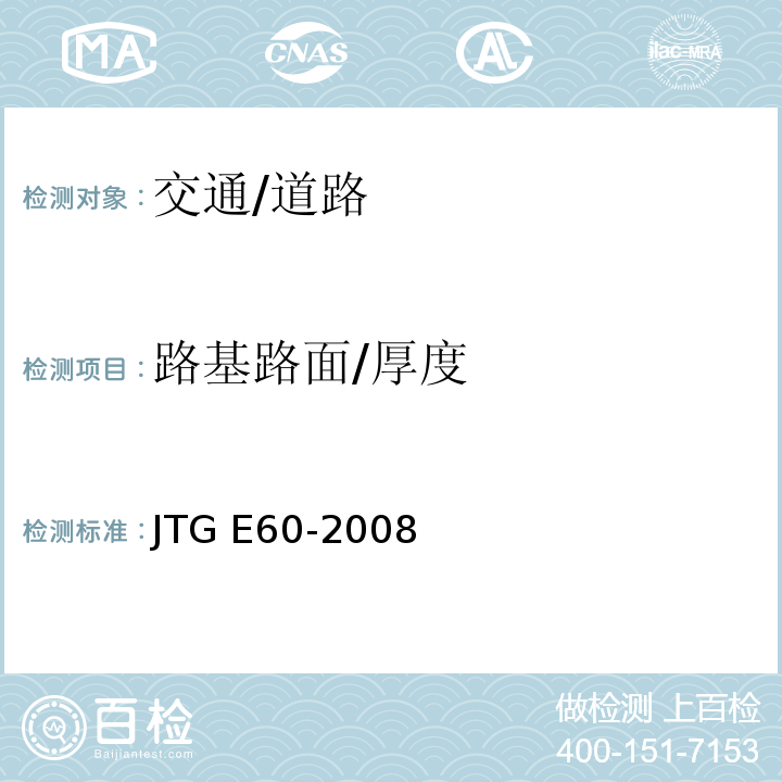 路基路面/厚度 JTG E60-2008 公路路基路面现场测试规程(附英文版)
