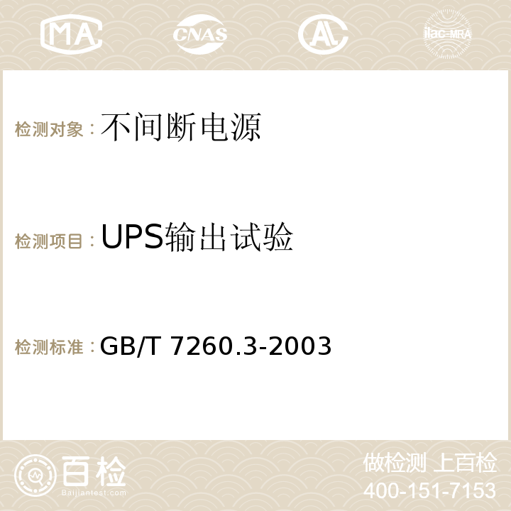 UPS输出试验 GB/T 7260.3-2003 不间断电源设备(UPS) 第3部分:确定性能的方法和试验要求