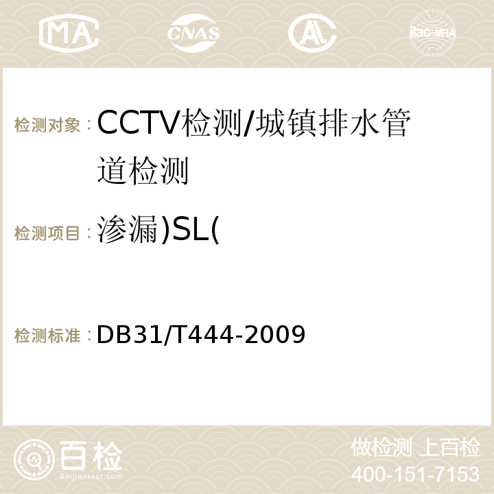 渗漏)SL( 排水管道电视和声呐监测评估规程/DB31/T444-2009
