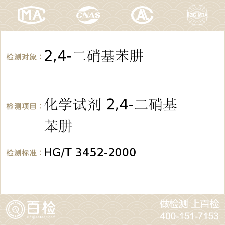 化学试剂 2,4-二硝基苯肼 HG/T 3452-2000 化学试剂 2,4-二硝基苯肼