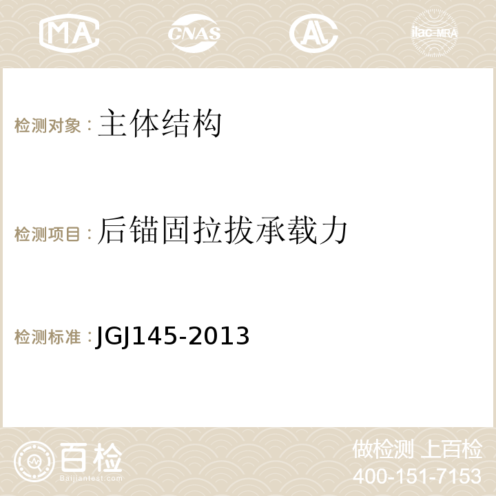后锚固拉拔承载力 JGJ 145-2013 混凝土结构后锚固技术规程(附条文说明)