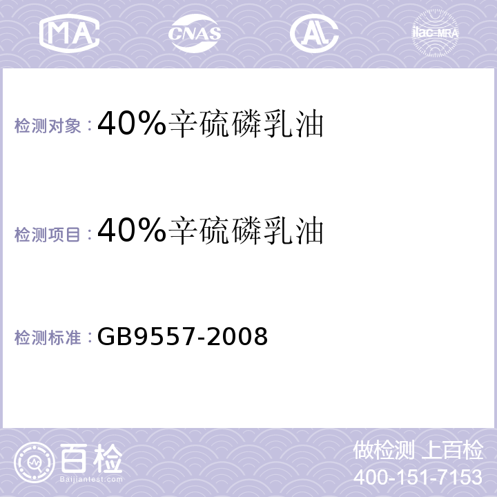 40%辛硫磷乳油 GB/T 9557-2008 【强改推】40%辛硫磷乳油