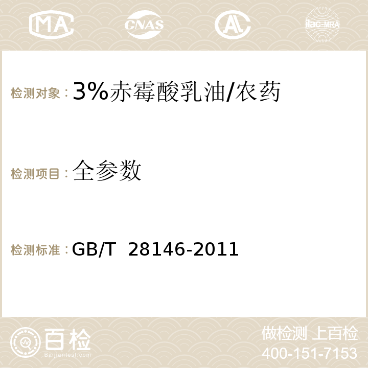 全参数 GB/T 28146-2011 【强改推】3%赤霉酸乳油