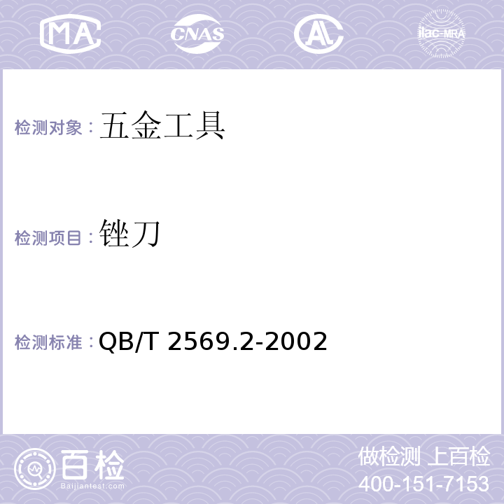 锉刀 QB/T 2569.2-2002 钢锉 锯锉