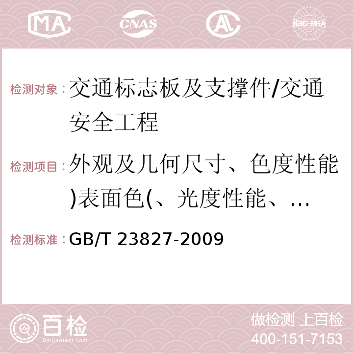 外观及几何尺寸、色度性能)表面色(、光度性能、金属构件防腐层性能)镀锌层附着力、附着量、均匀性。(、耐盐雾腐蚀性能 GB/T 23827-2009 道路交通标志板及支撑件