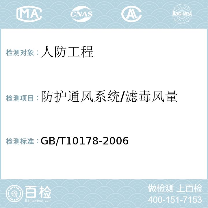 防护通风系统/滤毒风量 工业通风机现场性能试验