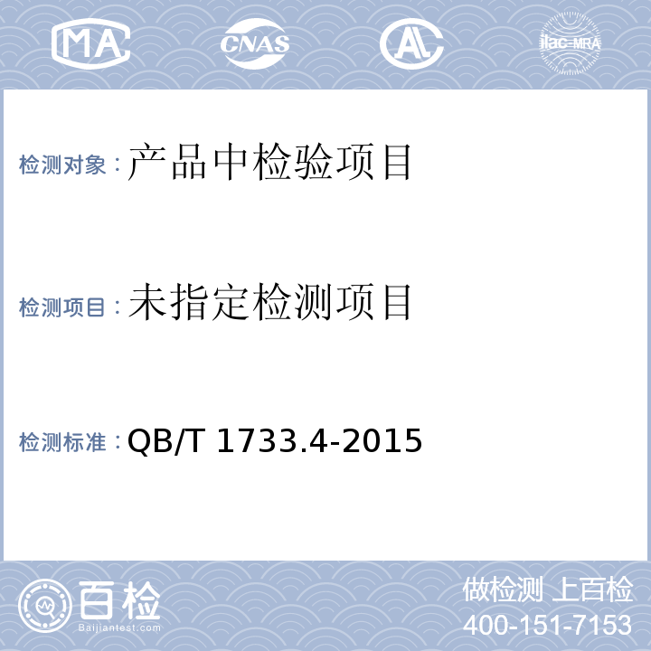 花生酱 QB/T 1733.4-2015