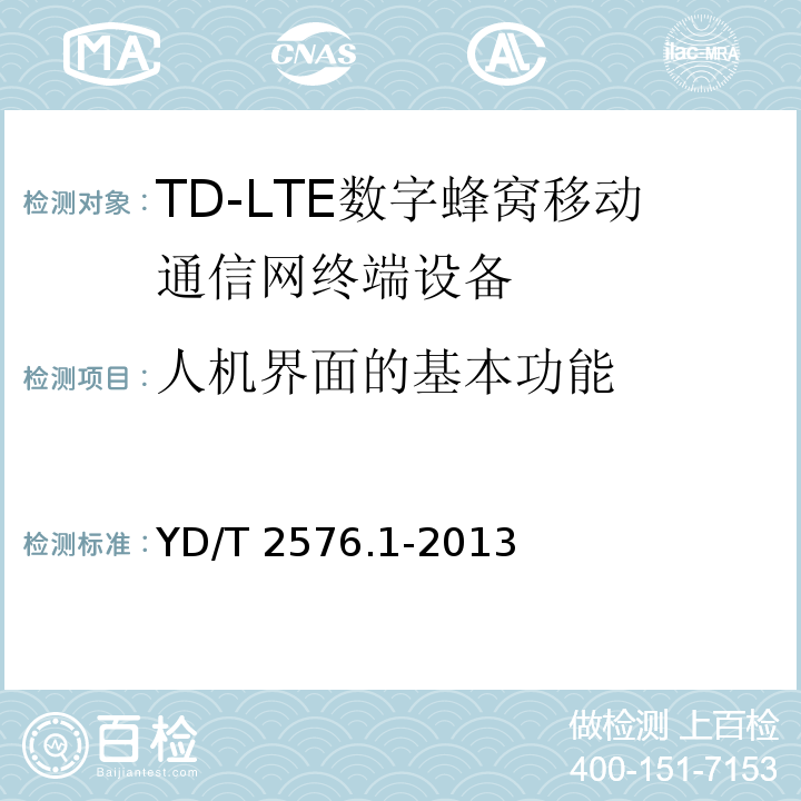 人机界面的基本功能 YD/T 2576.1-2013 TD-LTE数字蜂窝移动通信网 终端设备测试方法(第一阶段) 第1部分:基本功能、业务和可靠性测试