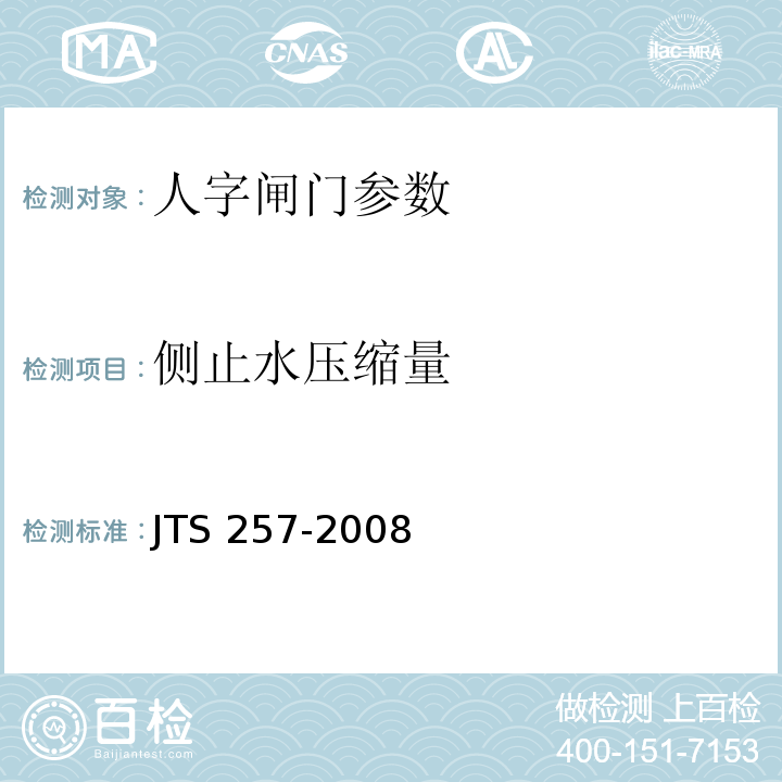 侧止水压缩量 JTS 257-2008 水运工程质量检验标准(附条文说明)(附2015年局部修订)