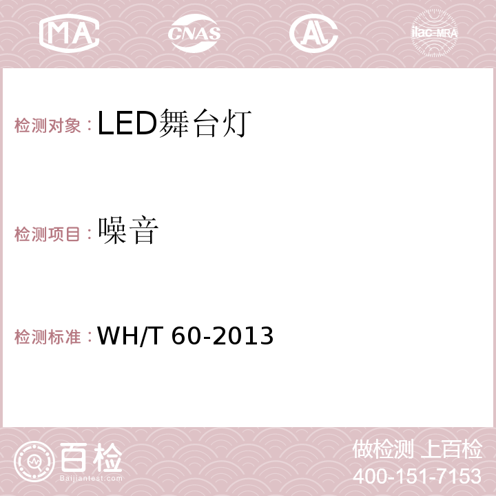 噪音 WH/T 60-2013 LED舞台灯具通用技术条件