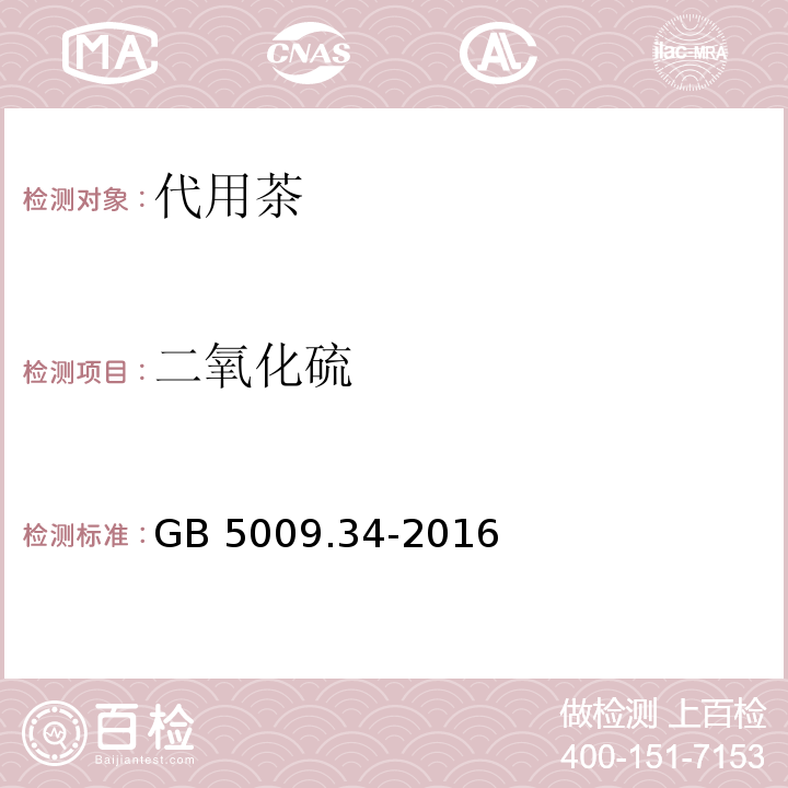 二氧化硫 食品安全國家標準 食品中二氧化硫的測定 GB 5009.34-2016
