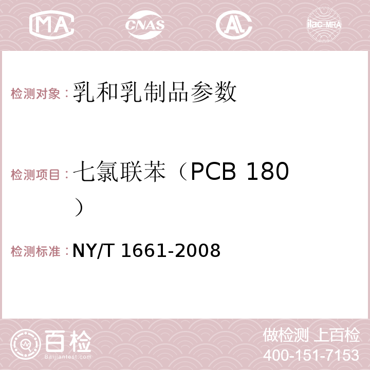 七氯联苯（PCB 180） 乳与乳制品中多氯联苯的测定 气相色谱法NY/T 1661-2008