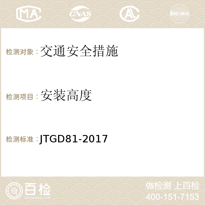 安装高度 JTG D81-2017 公路交通安全设施设计规范(附条文说明)