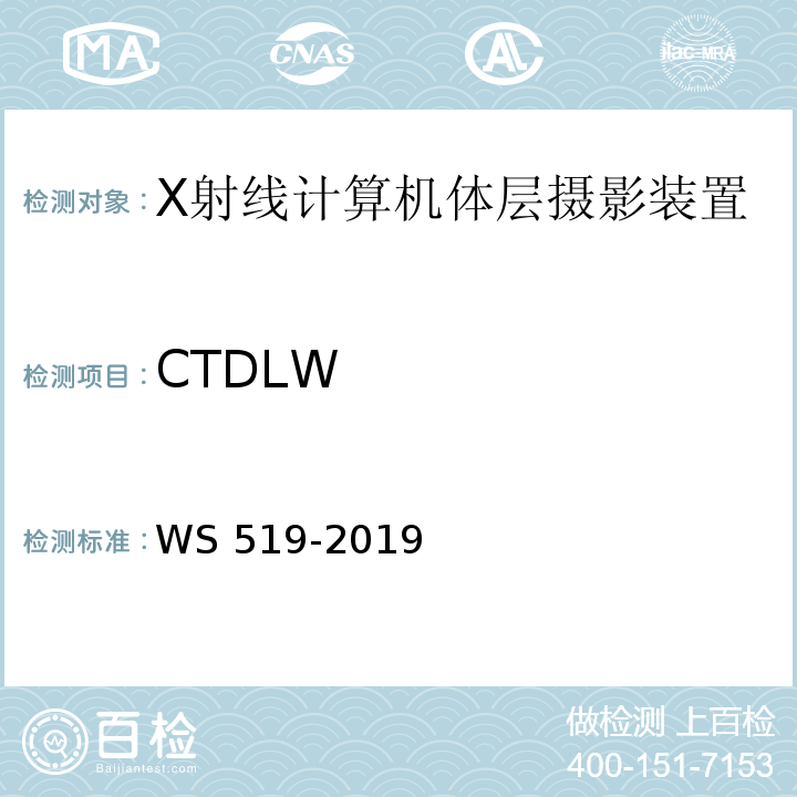 CTDLW WS 519-2019 X射线计算机体层摄影装置质量控制检测规范