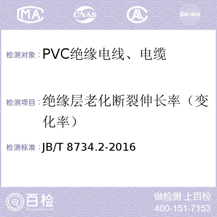 绝缘层老化断裂伸长率（变化率） 额定电压450/750V及以下聚氯乙烯绝缘电缆电线和软线 第2部分：固定布线用电缆电线 JB/T 8734.2-2016