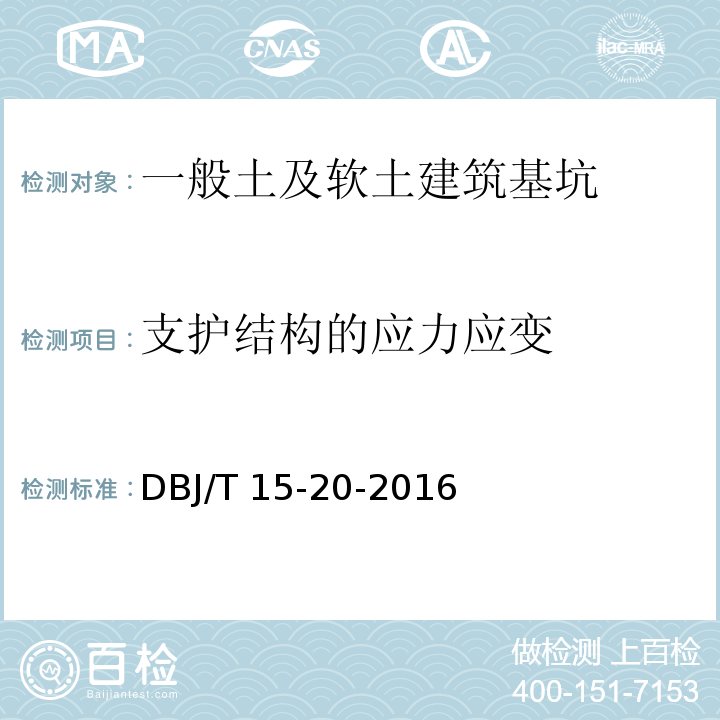 支护结构的应力应变 建筑基坑工程技术规程 DBJ/T 15-20-2016